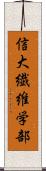 信大繊維学部 Scroll