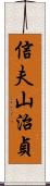 信夫山治貞 Scroll