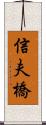 信夫橋 Scroll