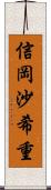 信岡沙希重 Scroll