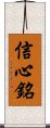 Xin Xin Ming / Shinjinmei Scroll