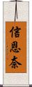 信恩奈 Scroll