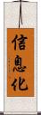 信息化 Scroll