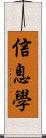 信息學 Scroll