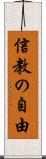 信教の自由 Scroll