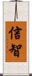 信智 Scroll