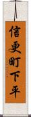 信更町下平 Scroll