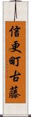 信更町古藤 Scroll