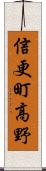 信更町高野 Scroll