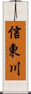 信東川 Scroll