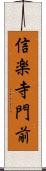 信楽寺門前 Scroll