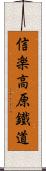 信楽高原鐵道 Scroll