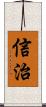 信治 Scroll