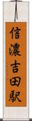 信濃吉田駅 Scroll