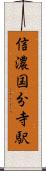 信濃国分寺駅 Scroll