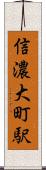 信濃大町駅 Scroll