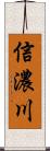 信濃川 Scroll