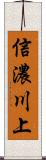 信濃川上 Scroll