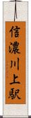 信濃川上駅 Scroll