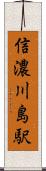 信濃川島駅 Scroll