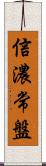 信濃常盤 Scroll