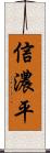 信濃平 Scroll