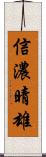 信濃晴雄 Scroll