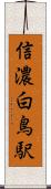 信濃白鳥駅 Scroll