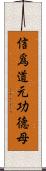 信爲道元功德母 Scroll