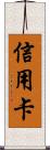 信用卡 Scroll