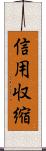 信用収縮 Scroll