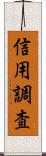 信用調査 Scroll