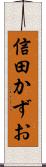 信田かずお Scroll