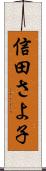信田さよ子 Scroll