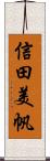 信田美帆 Scroll