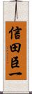 信田臣一 Scroll