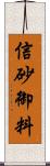 信砂御料 Scroll