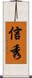 信秀 Scroll