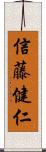 信藤健仁 Scroll