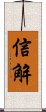 信解 Scroll