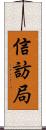信訪局 Scroll
