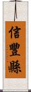 信豐縣 Scroll