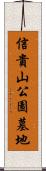信貴山公園墓地 Scroll