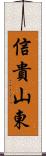 信貴山東 Scroll