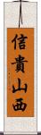 信貴山西 Scroll