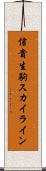 信貴生駒スカイライン Scroll