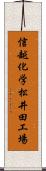 信越化学松井田工場 Scroll