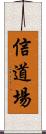 Faith Dojo Scroll