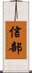 信部 Scroll