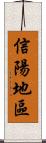 信陽地區 Scroll